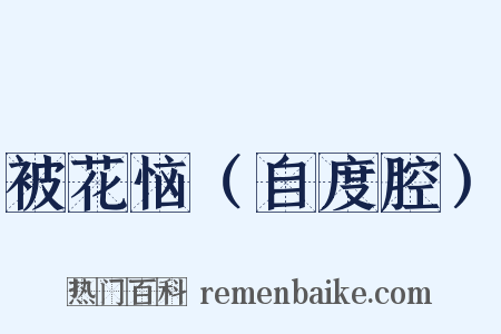 被花恼（自度腔）是什么意思的图片